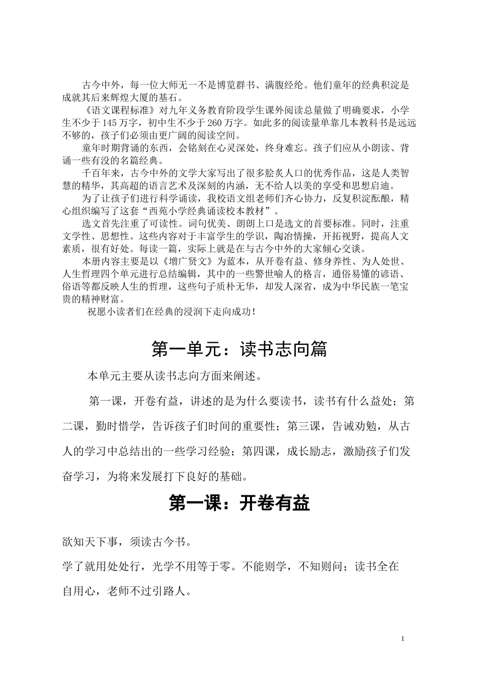 校本课程《增广贤文》_第1页