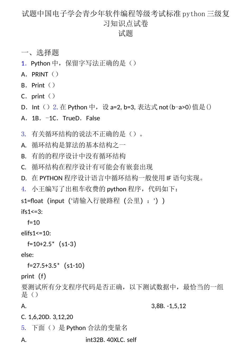 试题中国电子学会青少年软件编程等级考试标准python三级复习知识点试卷试题_第1页