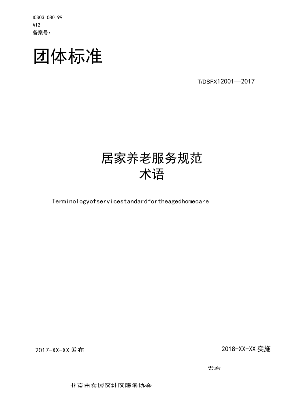 3、 居家养老服务规范术语_第1页