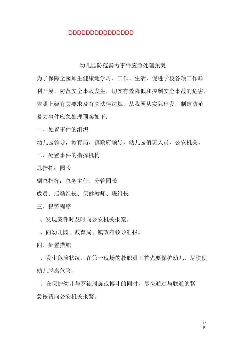幼儿园防范暴力事件应急处理预案_第1页