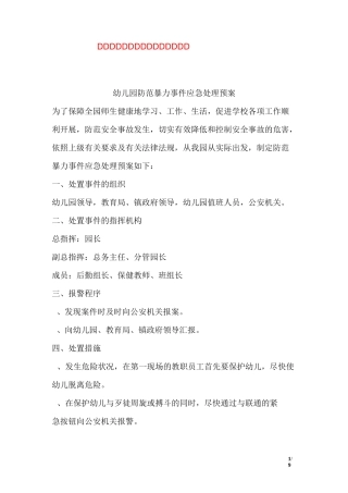 幼儿园防范暴力事件应急处理预案