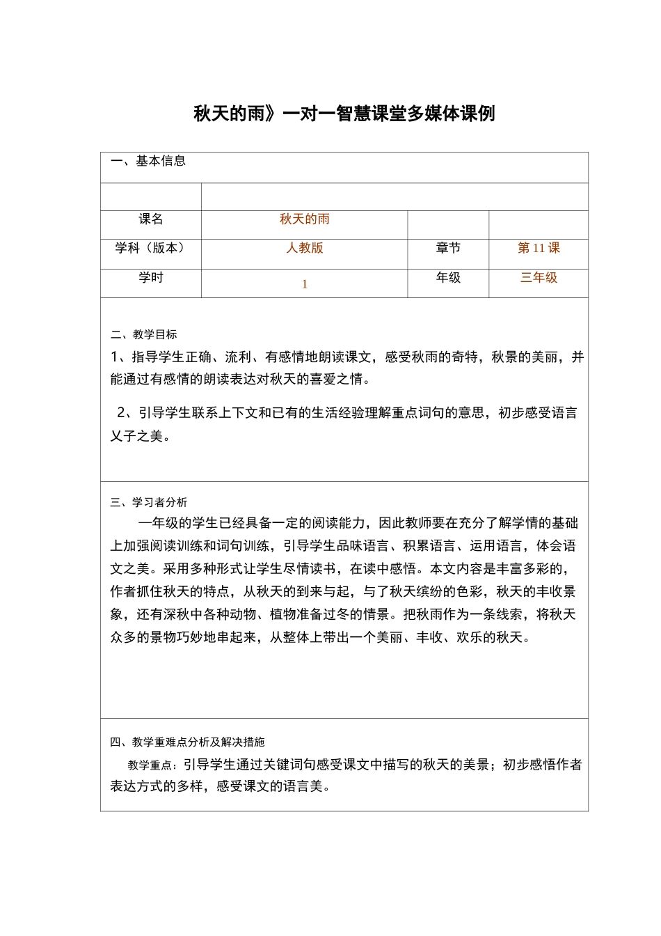 一对一智慧课堂《秋天的雨》信息技术融合课例教学设计_第1页