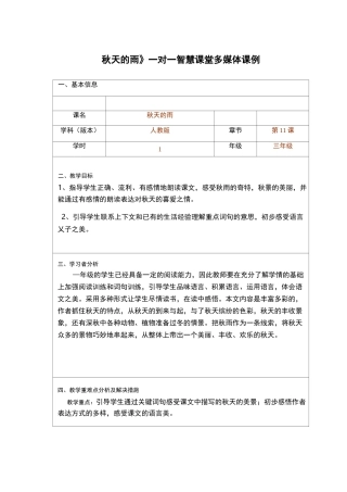 一对一智慧课堂《秋天的雨》信息技术融合课例教学设计