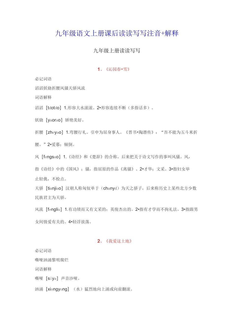 九年级语文上册课后读读写写注音+解释_第1页