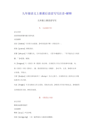 九年级语文上册课后读读写写注音+解释