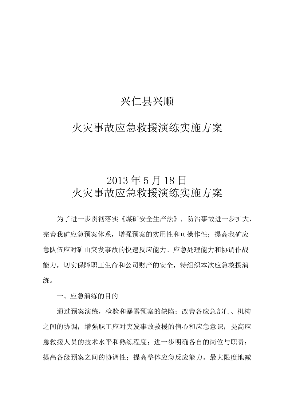 火灾事故应急救援演练实施方案_第1页