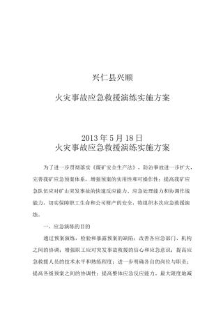 火灾事故应急救援演练实施方案