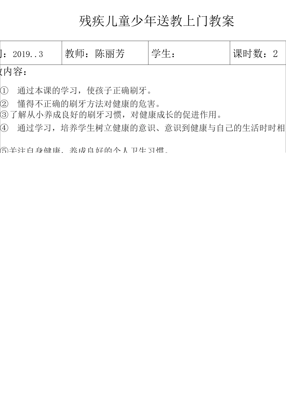 残疾儿童少年送教上门教案_第1页