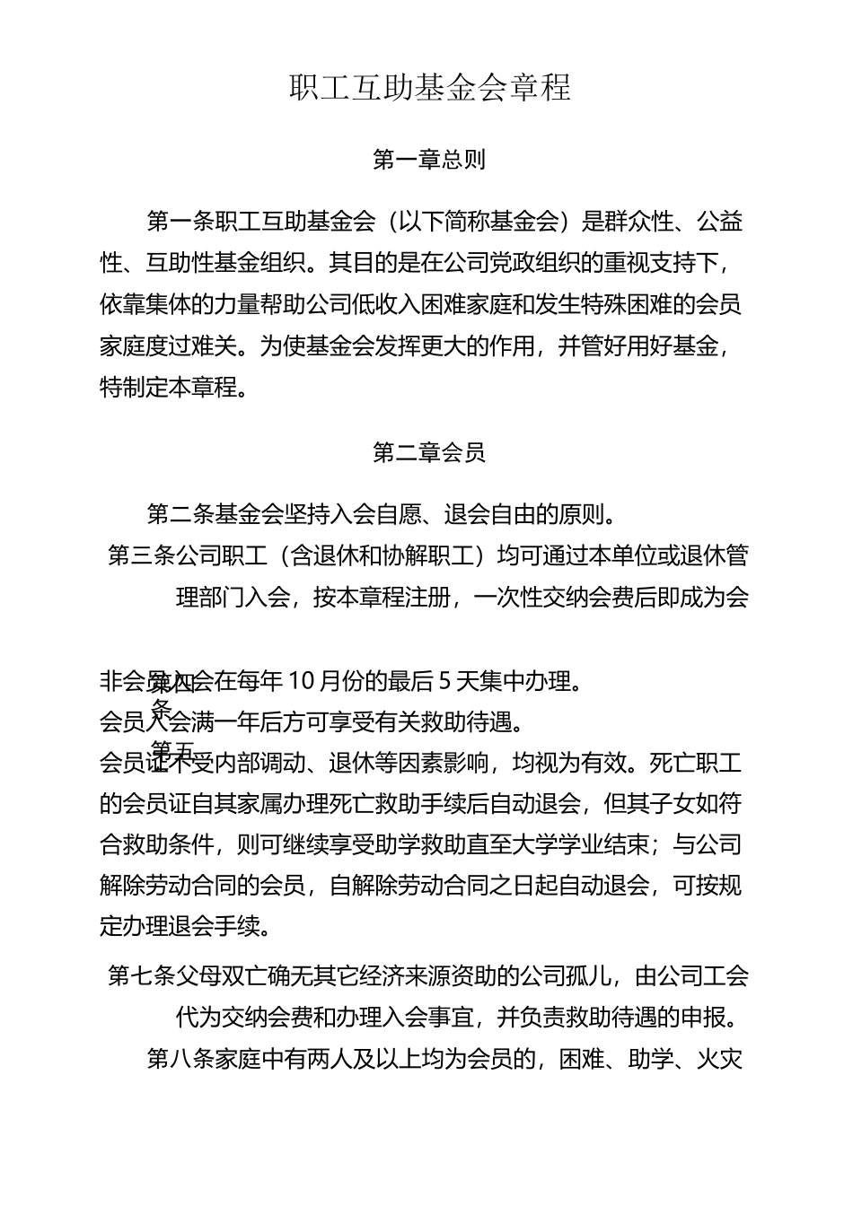 职工互助基金会章程_第1页