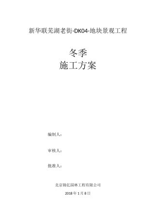 景观冬季施工方案