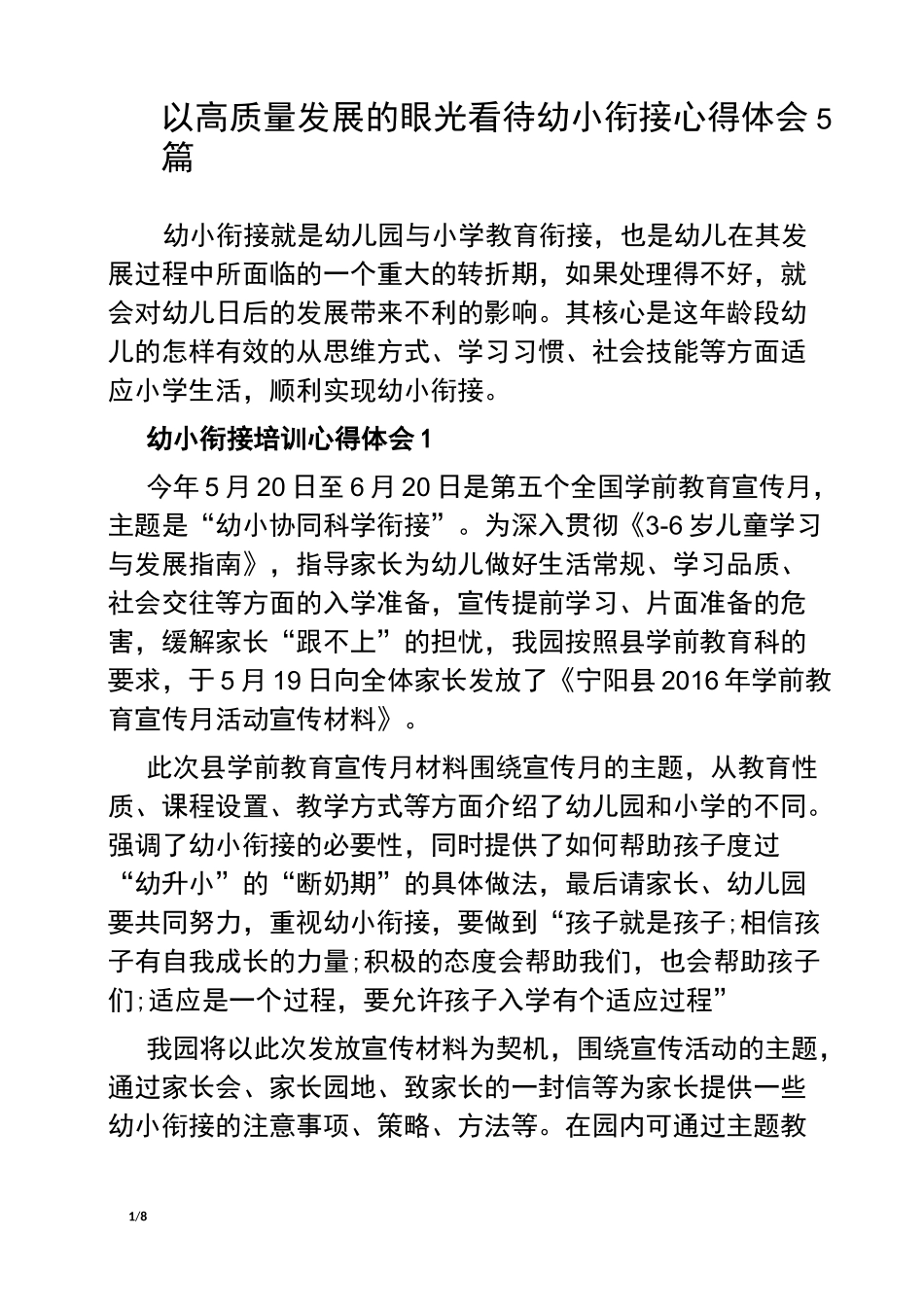 以高质量发展的眼光看待幼小衔接心得体会_第1页