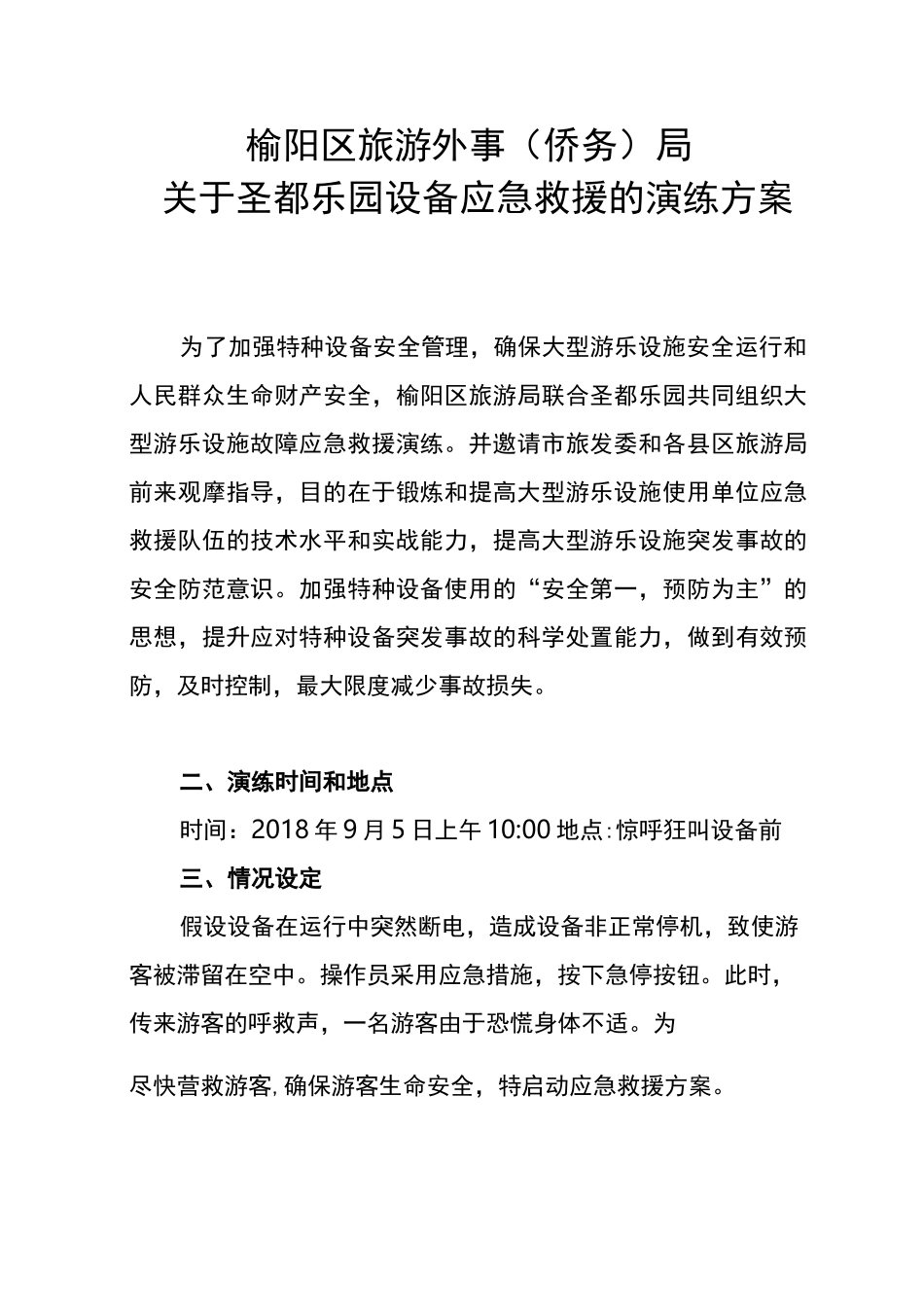 圣都乐园应急救援演练方案_第1页