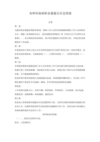 各种传染病职业暴露后应急救援预案