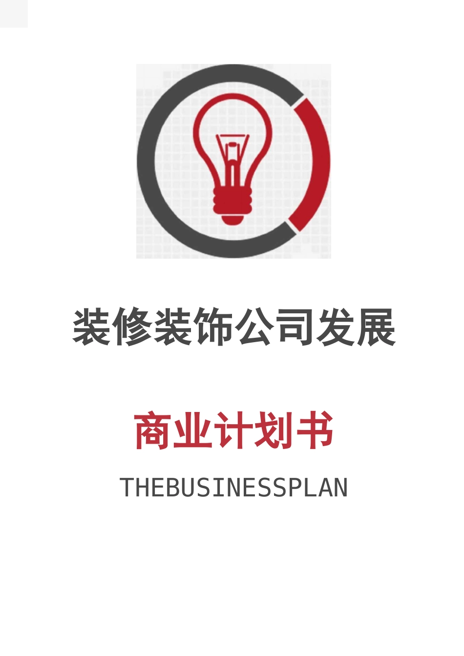 装修装饰公司融资发展商业计划书_第1页
