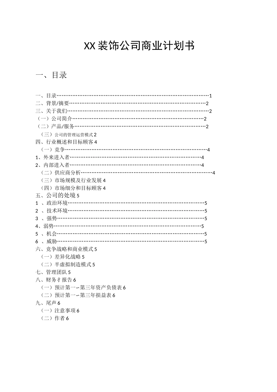 装修装饰公司融资发展商业计划书_第3页