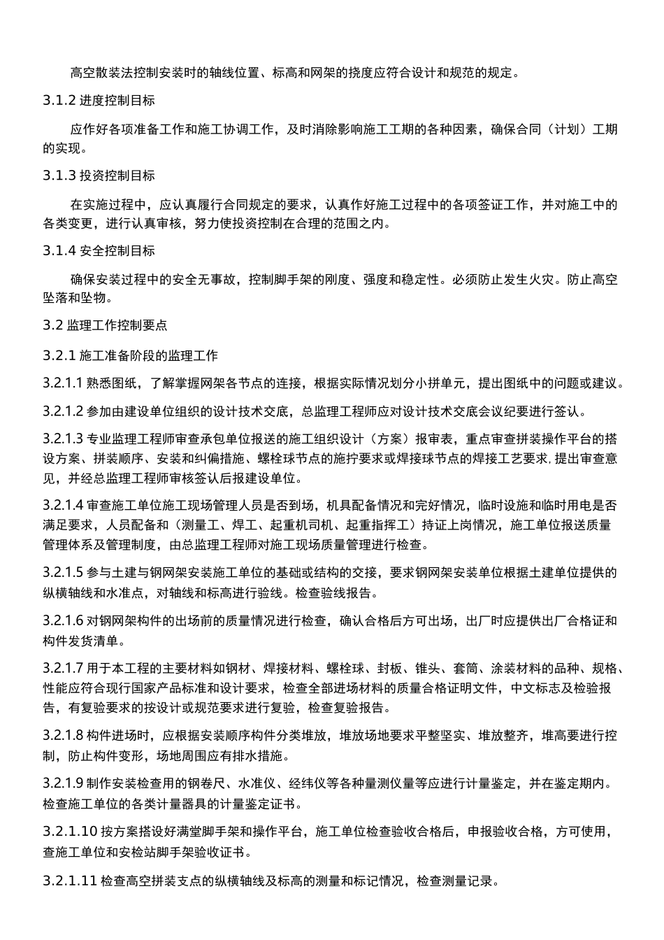 钢网架结构施工的监理控制要点_第2页
