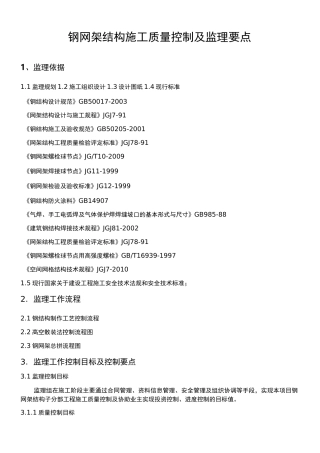 钢网架结构施工的监理控制要点