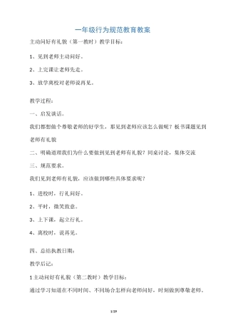 一年级行为规范教育教案