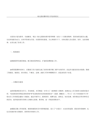 幼儿园后勤工作总结