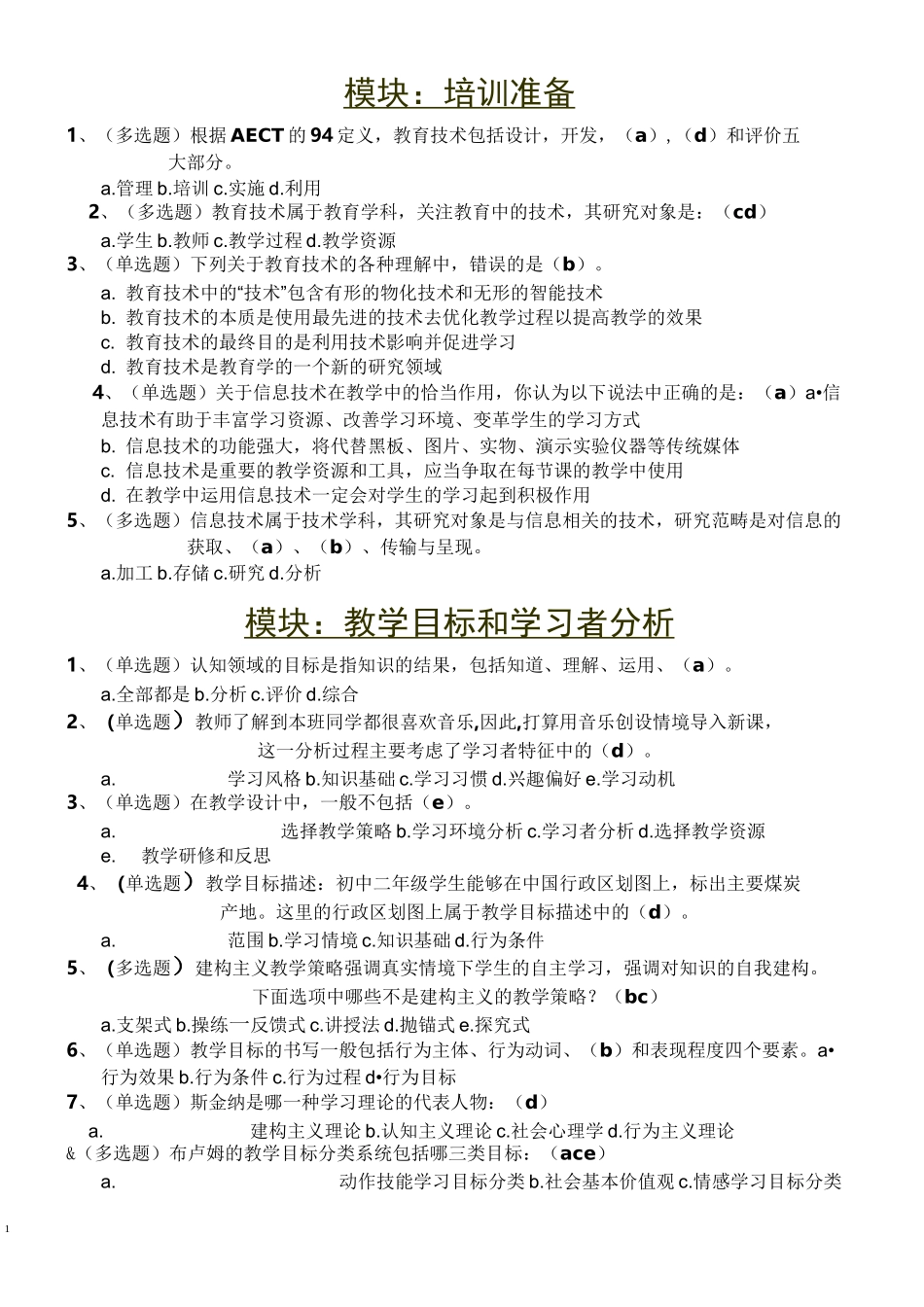 信息化教学各模块试题_第1页