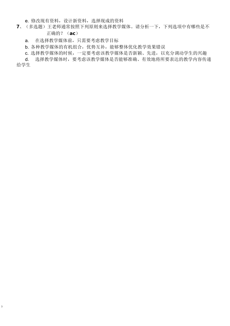 信息化教学各模块试题_第3页