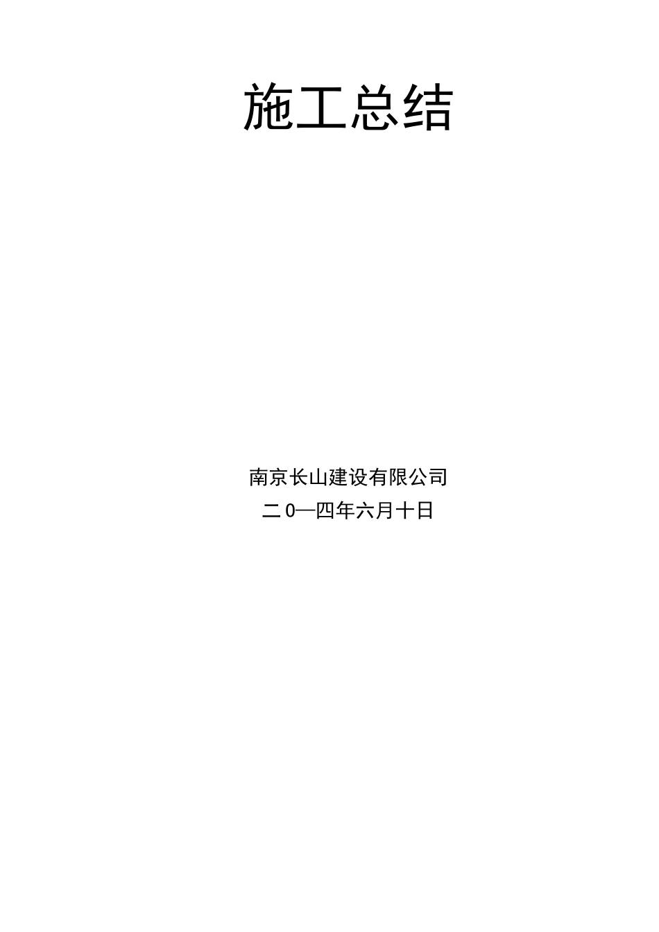 高标准农田项目施工总结_第2页