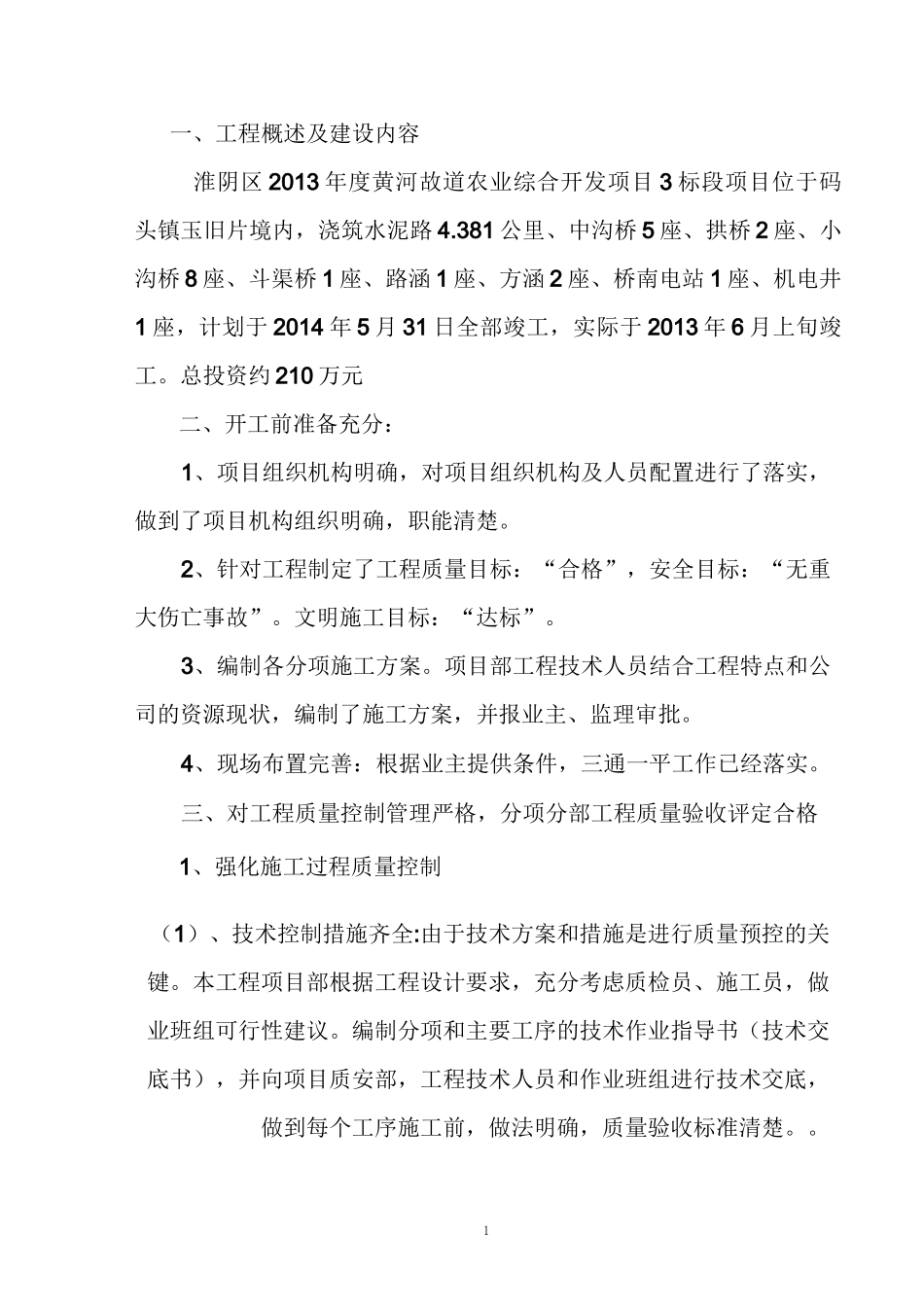 高标准农田项目施工总结_第3页