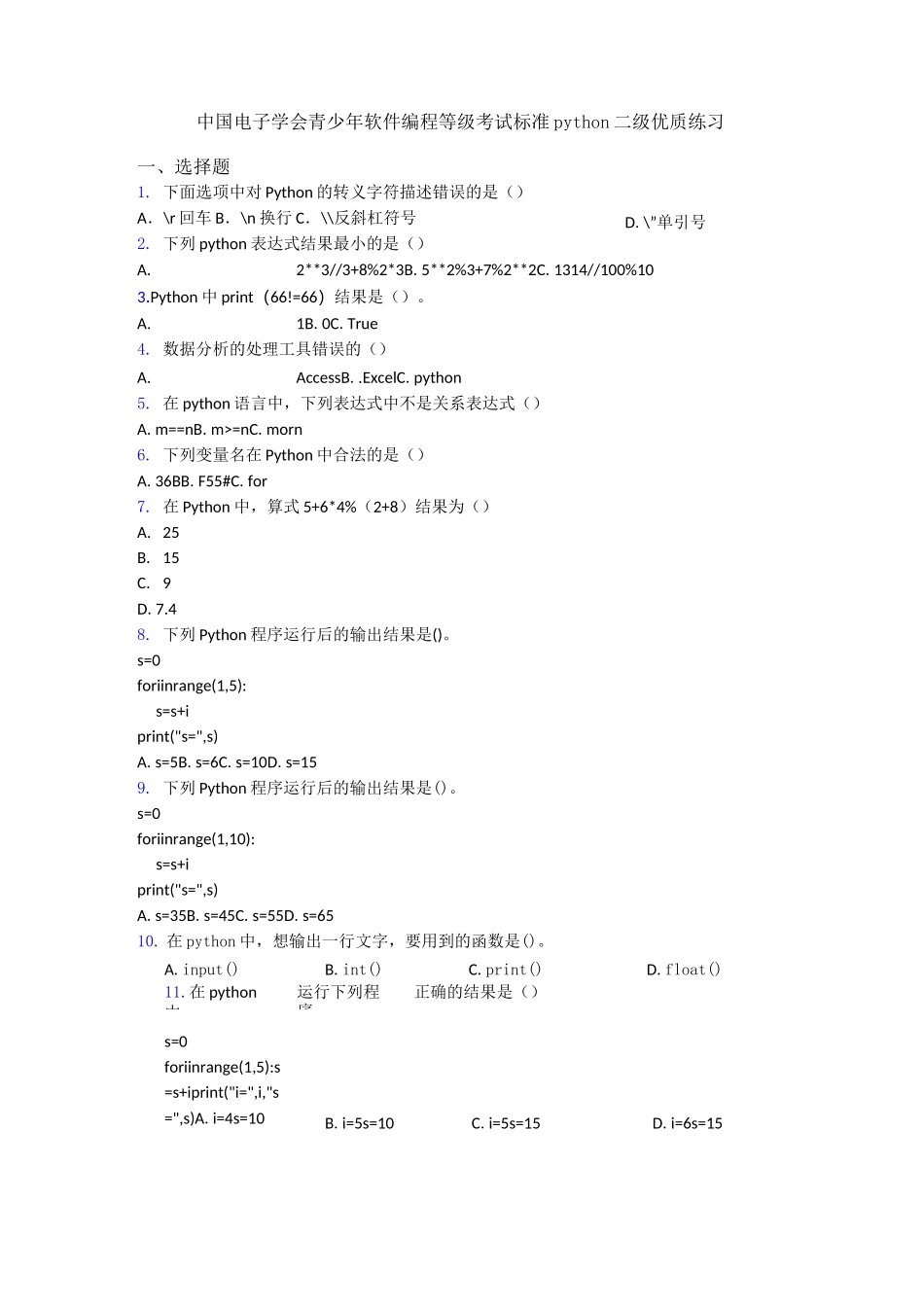 中国电子学会青少年软件编程等级考试标准python二级优质练习_第1页