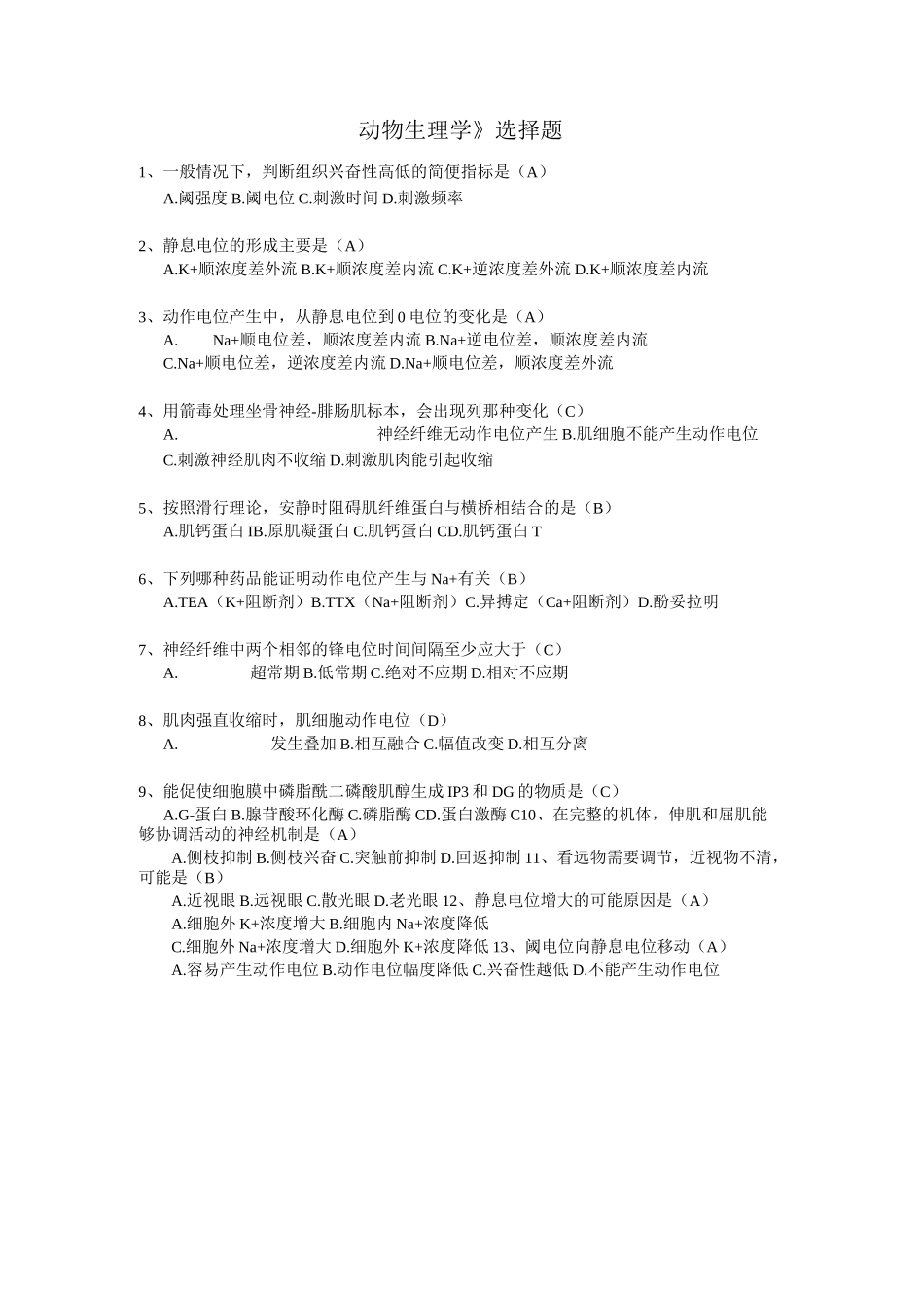 《动物生理学》选择题_第1页