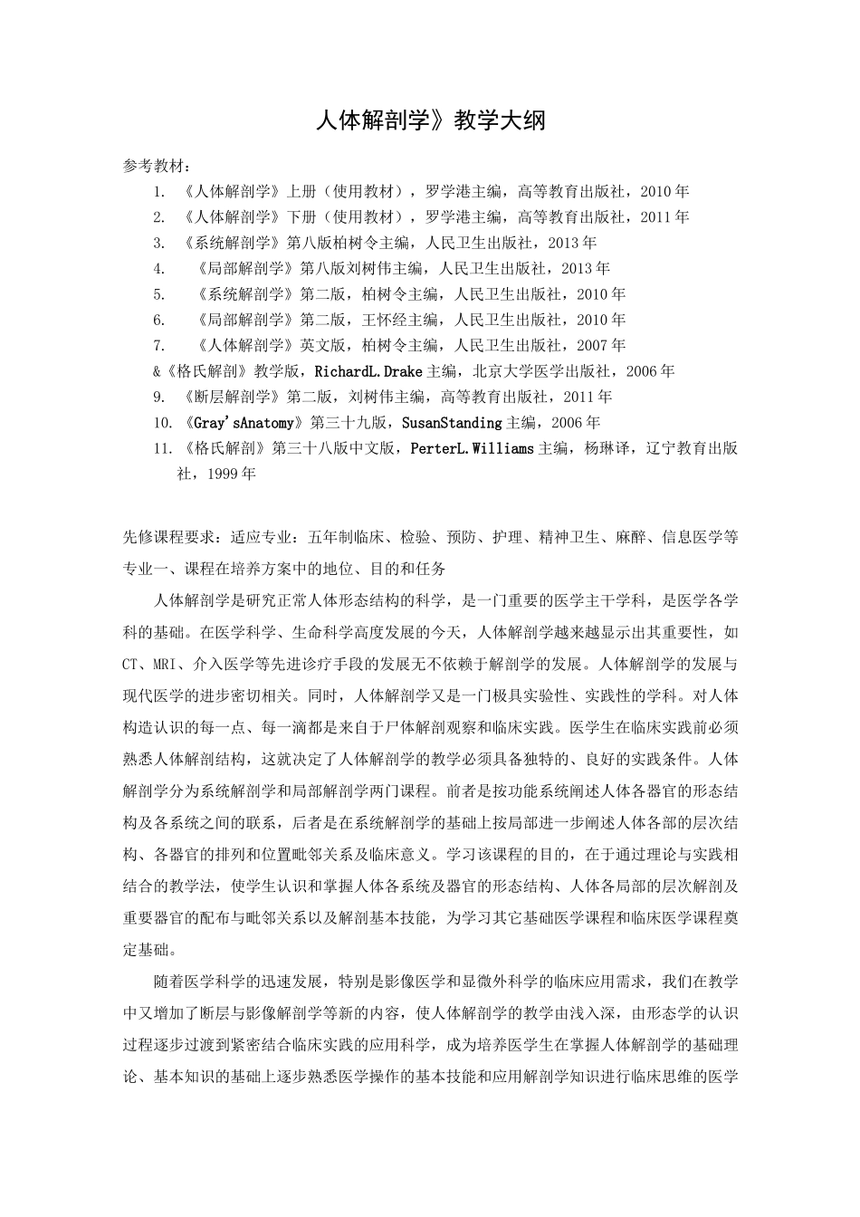 《人体解剖学》教学大纲_第1页