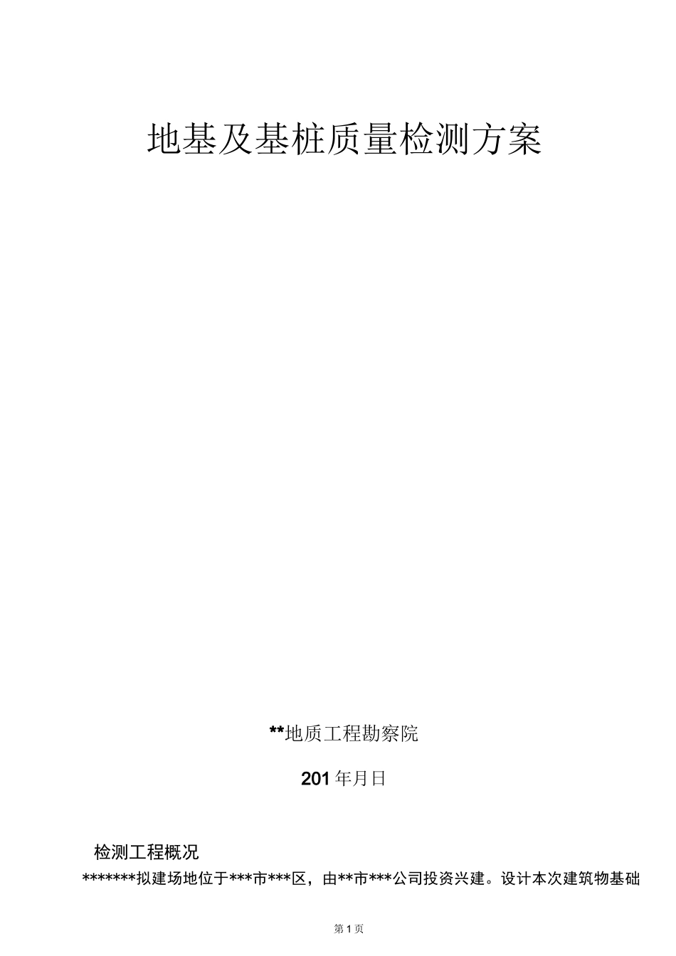 桩基检测方案 _第1页