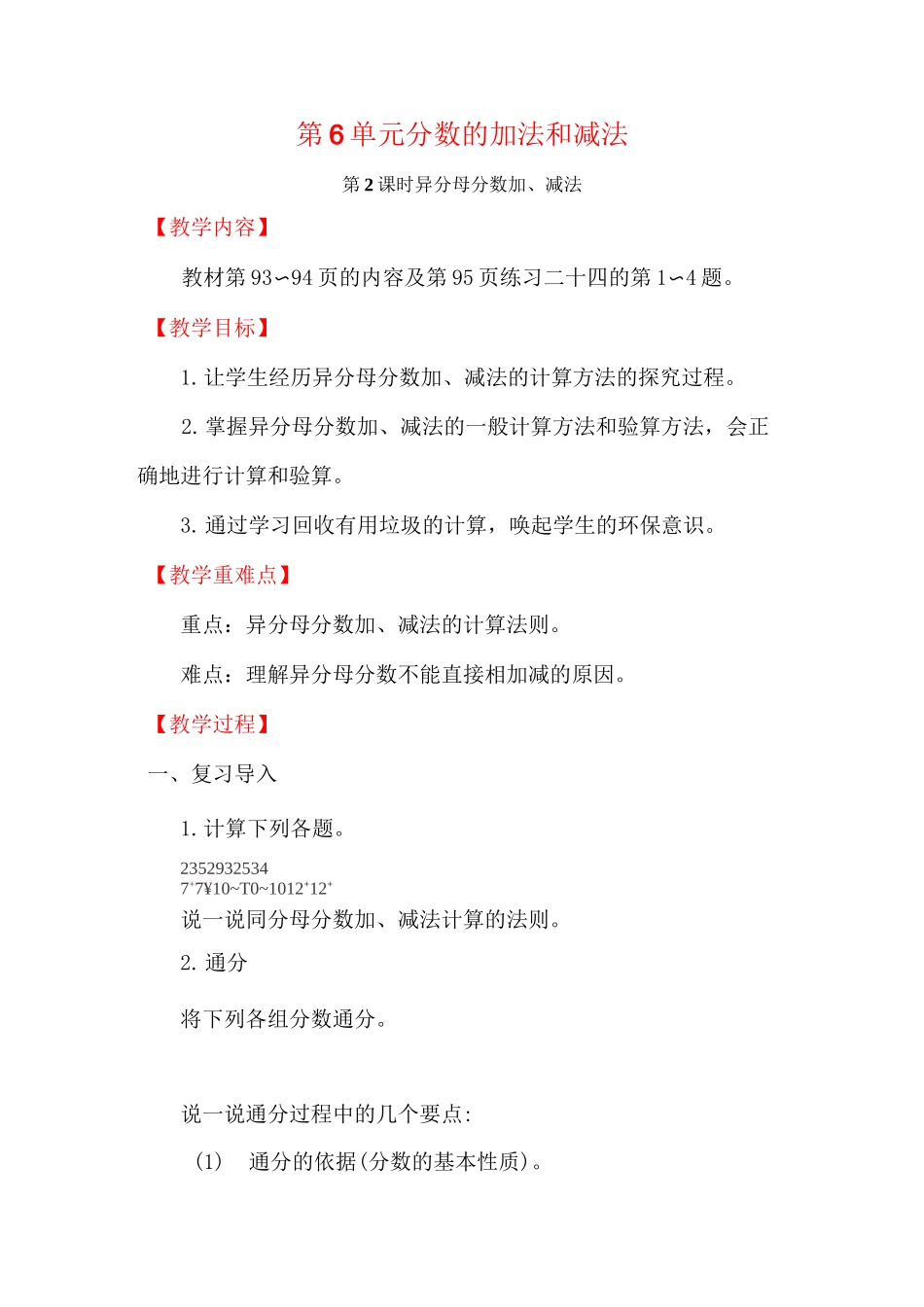 《异分母分数加、减法》教案_第1页