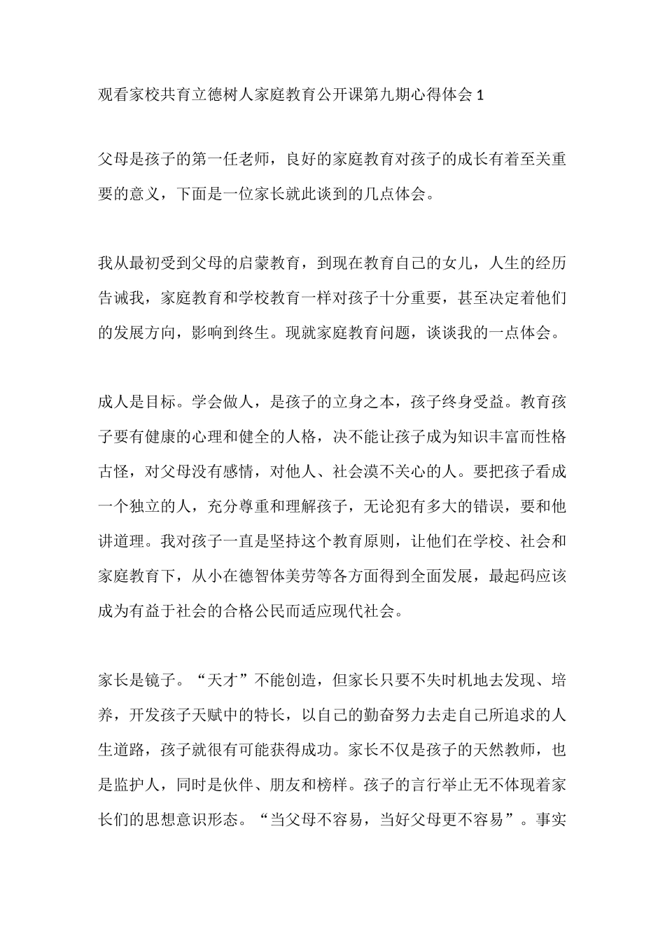 观看家校共育立德树人家庭教育公开课第九期心得体会精选5篇_第1页