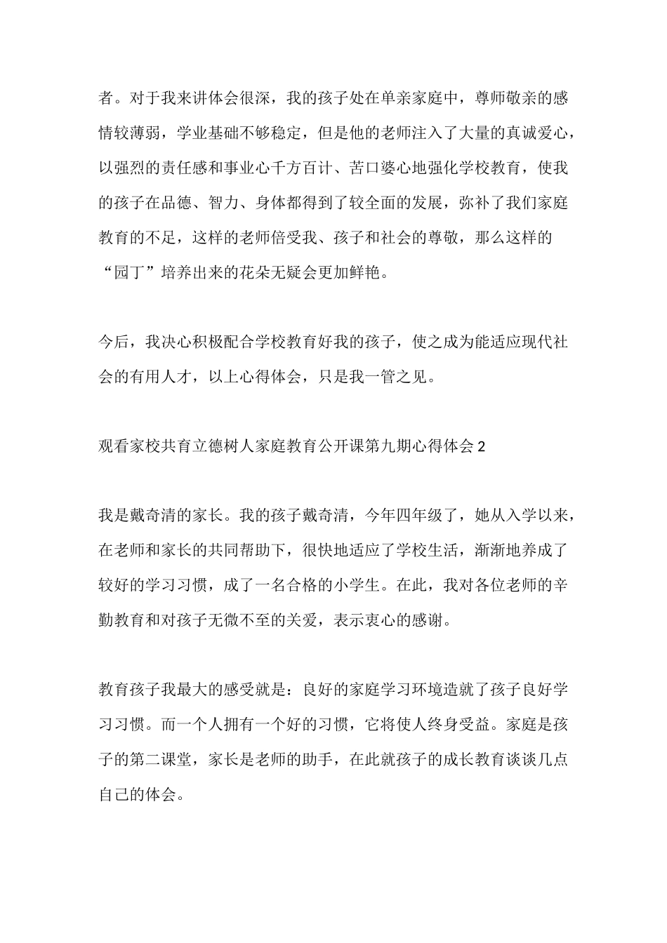 观看家校共育立德树人家庭教育公开课第九期心得体会精选5篇_第3页