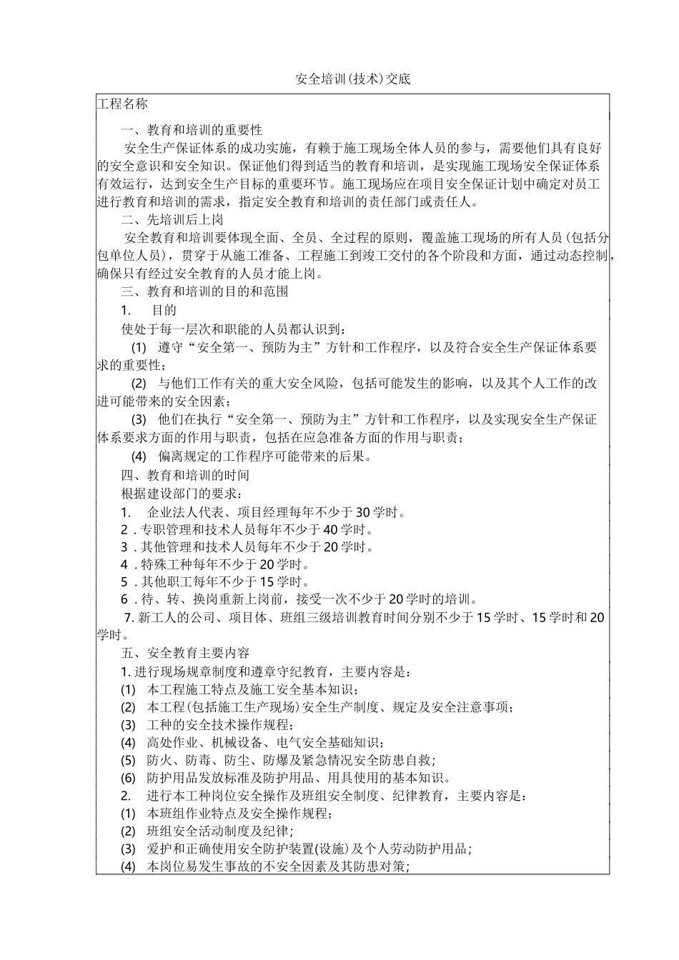 安全教育培训及交底_第1页