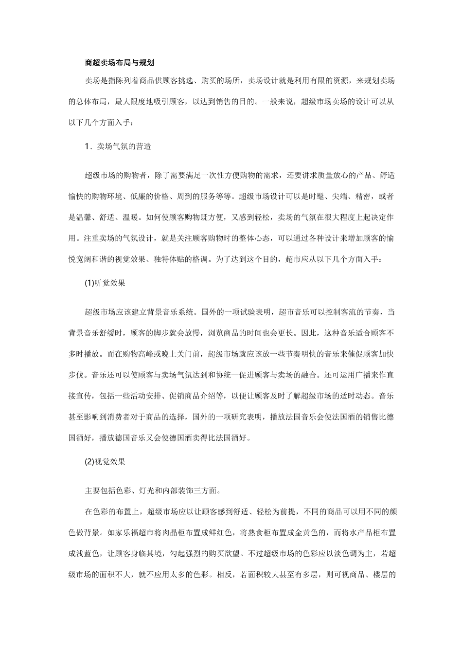 商超卖场布局与规划_第1页