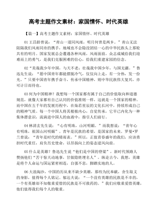 高考主题作文素材：家国情怀、时代英雄