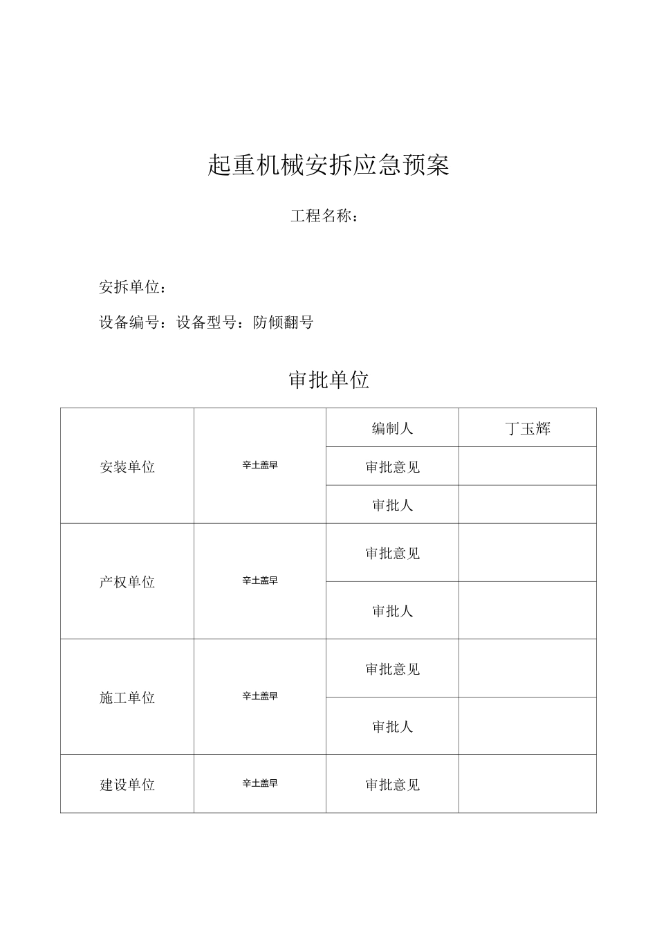 起重机械安拆应急预案_第1页
