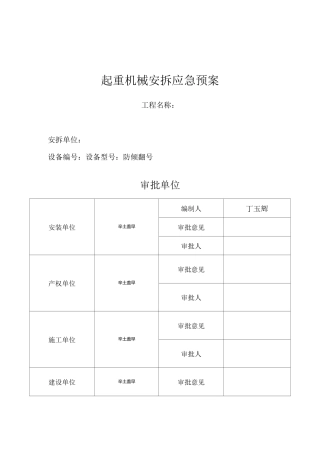 起重机械安拆应急预案