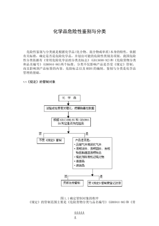 化学品危险性鉴别与分类