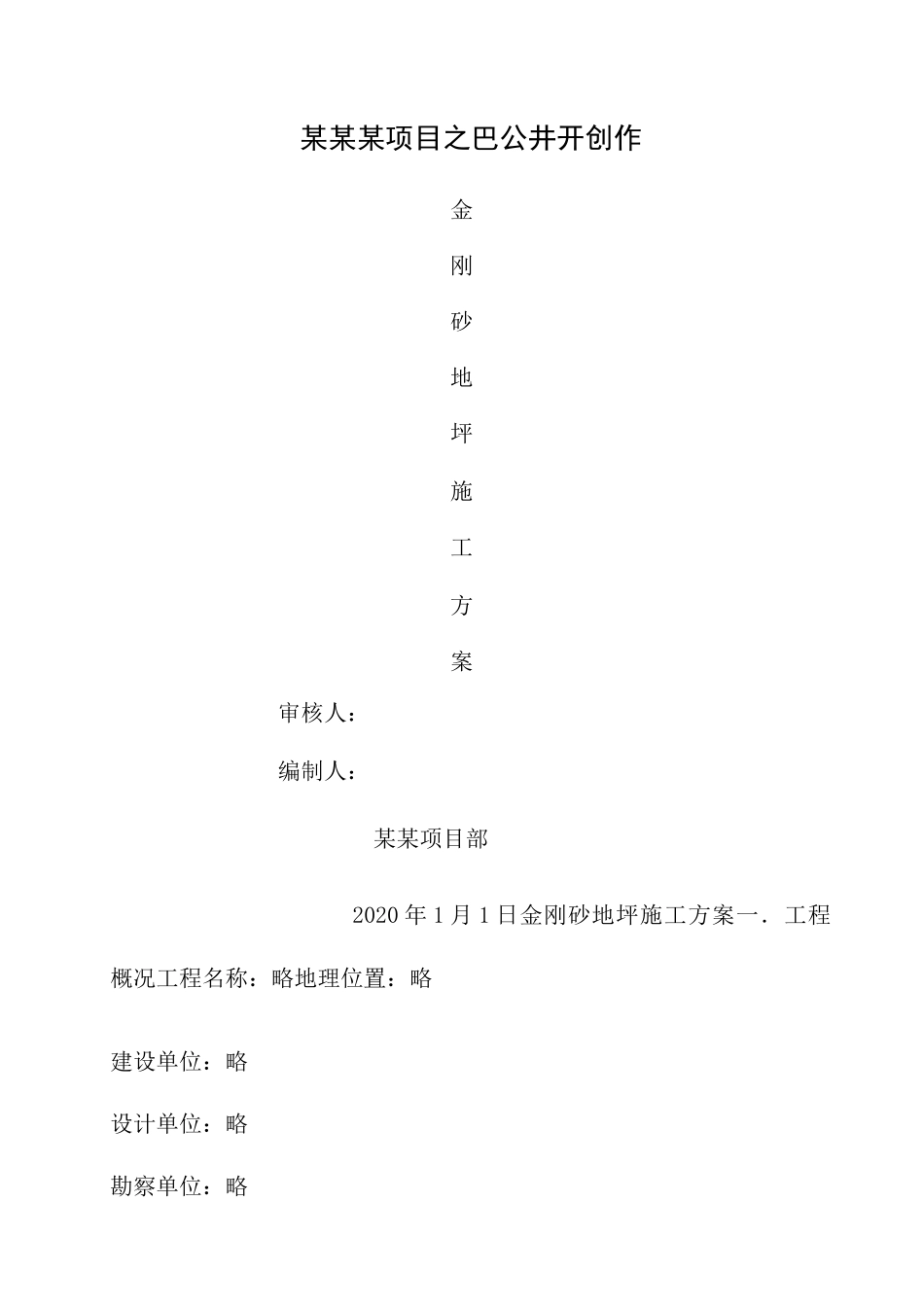 金刚砂地坪施工方案_第1页
