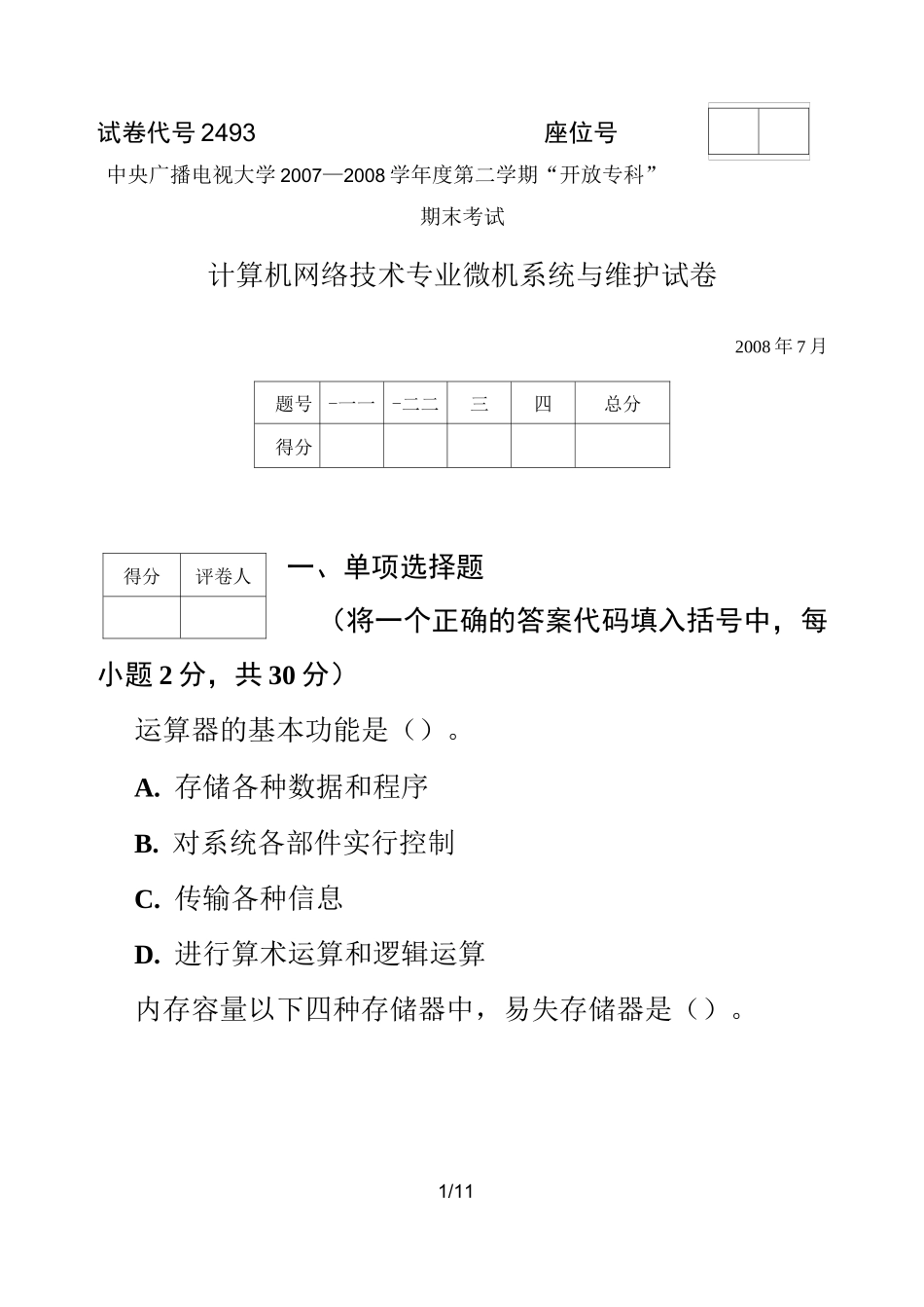 微机系统与维护试题与答案7_第1页