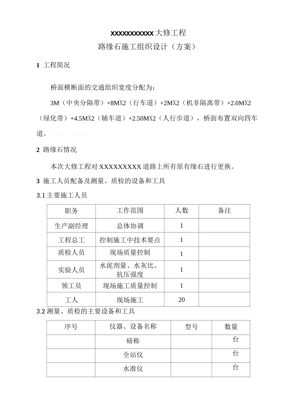 路缘石-专项施工方案_第1页