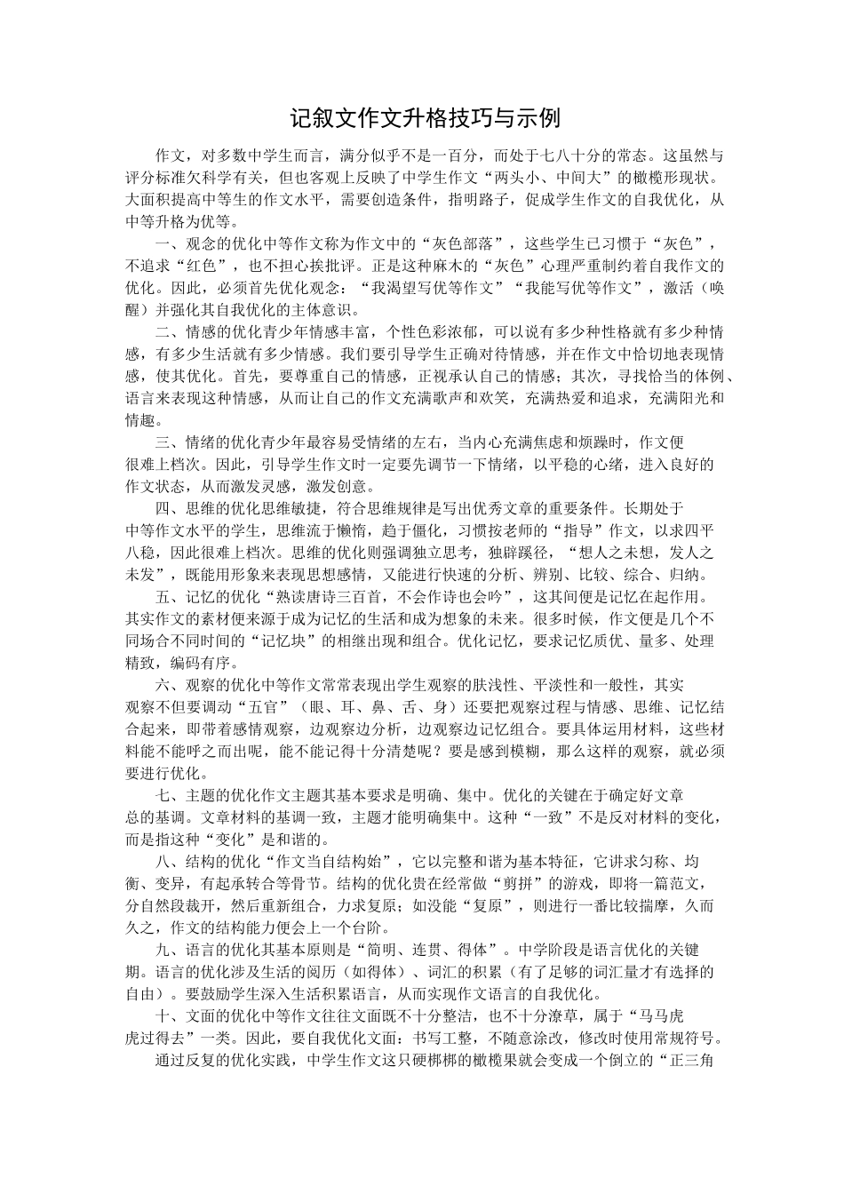 高考语文记叙文作文升格技巧与示例_第1页