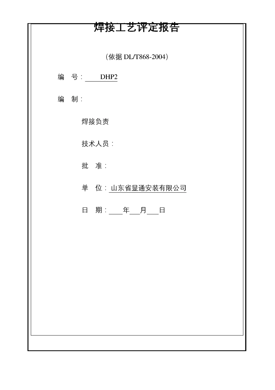 焊接工艺评定全氩电联焊焊接_第2页