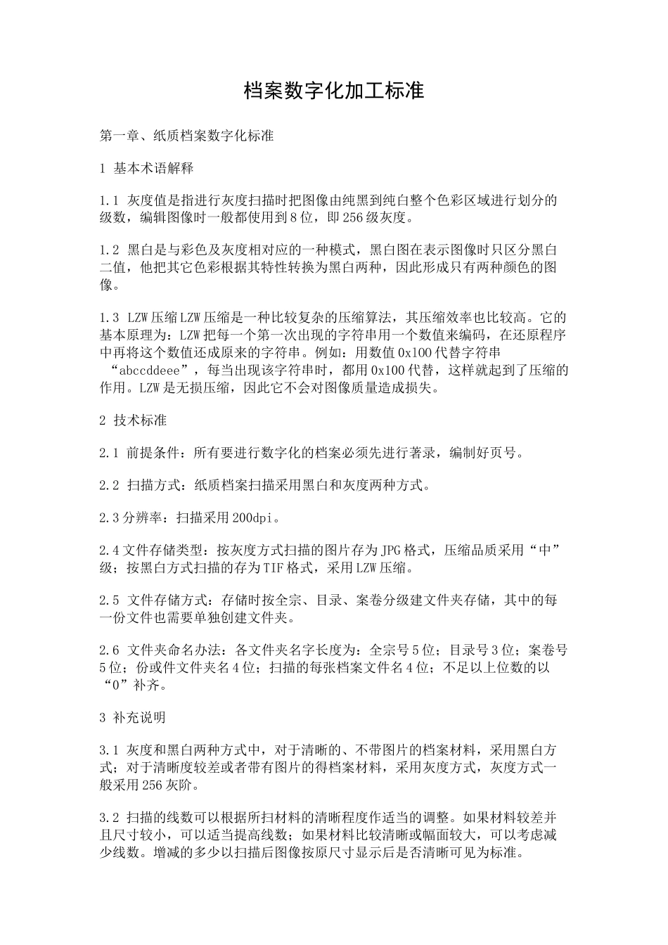 档案数字化加工标准_第1页