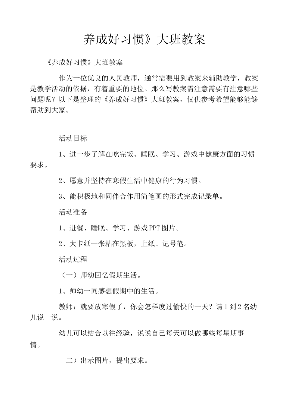 《养成好习惯》大班教案_第1页