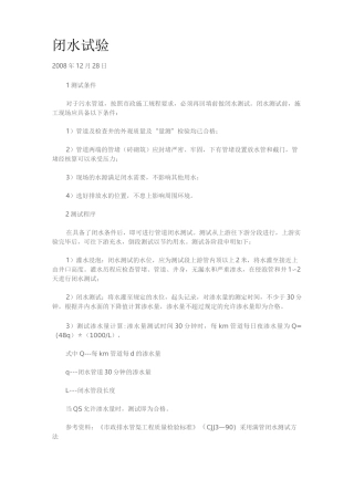 室外污水管道闭水试验