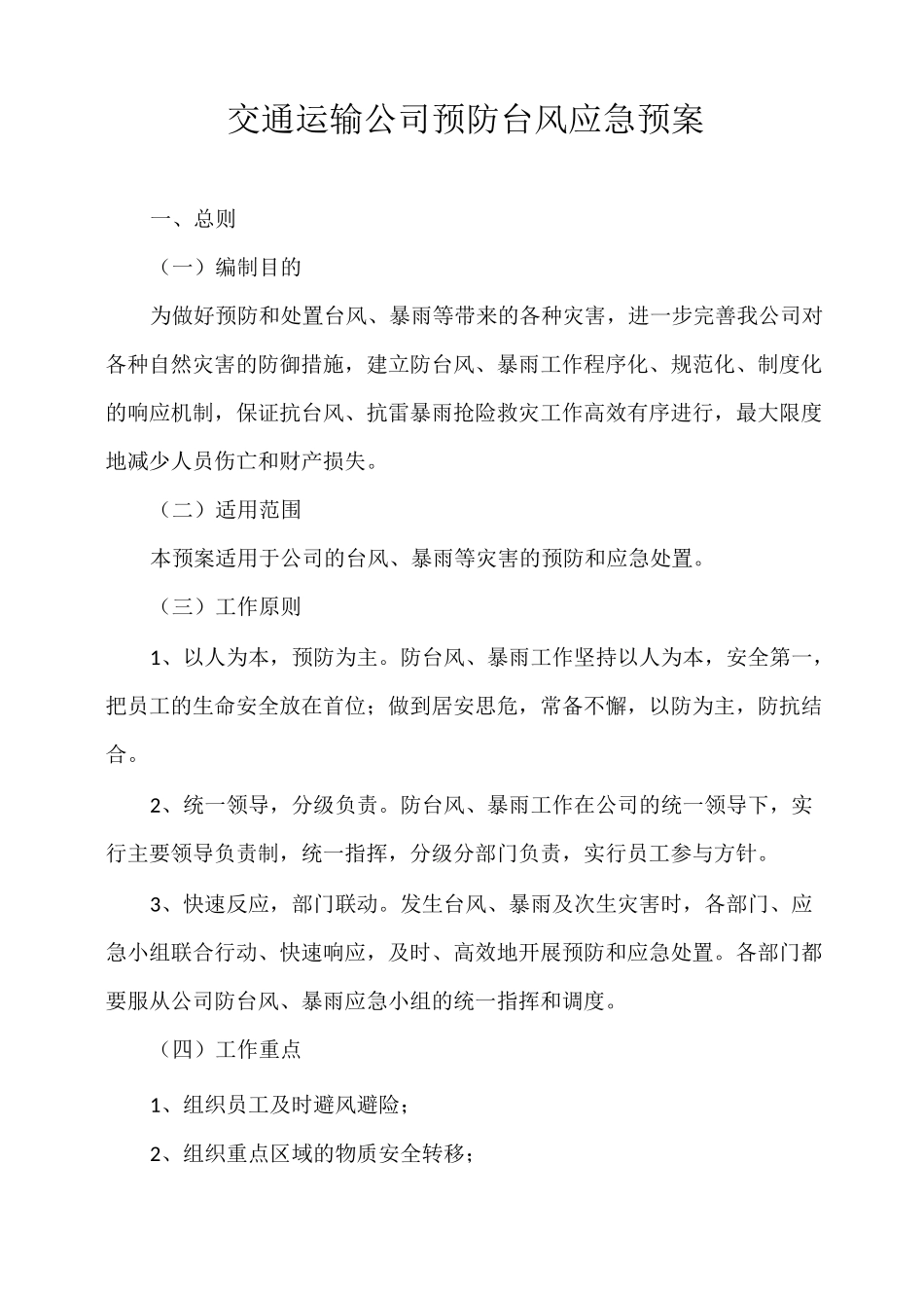 交通运输公司预防台风应急预案_第1页