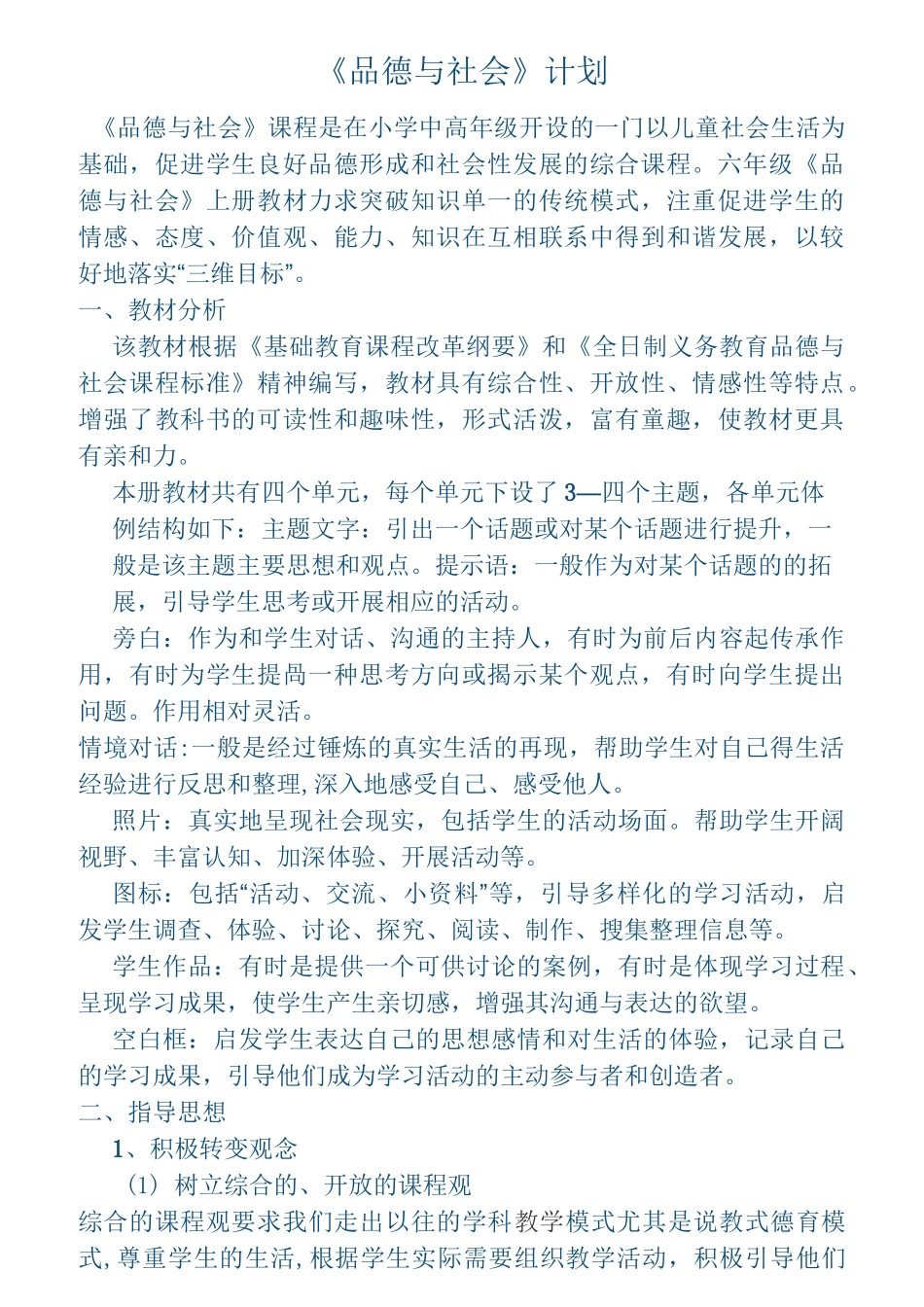 六年级上册品德教案_第1页